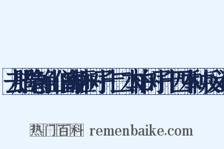 去腊隐静山僧寄榧树子十二本柏树子十四本种反义词是什么意思的图片